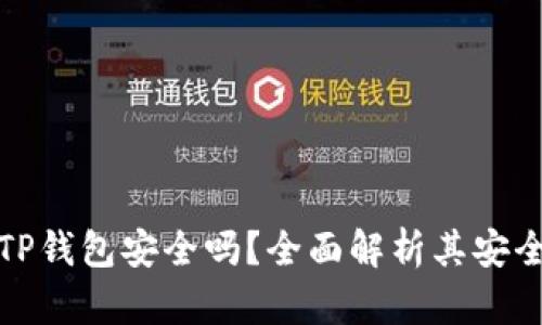 苹果商店中的TP钱包安全吗？全面解析其安全性与使用风险