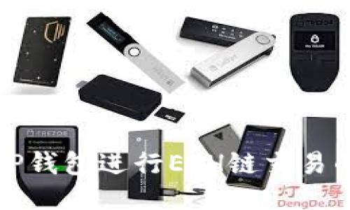 如何使用TP钱包进行ETH链交易的全面指南