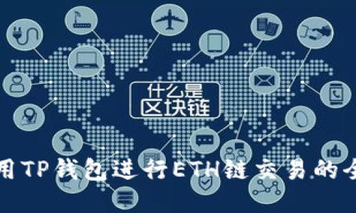 如何使用TP钱包进行ETH链交易的全面指南
