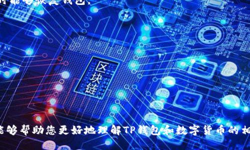   TP钱包如何处理人民币的显示问题？ / 

 guanjianci TP钱包, 人民币, 数字货币, 钱包功能 /guanjianci 

随着区块链技术的快速发展，数字货币逐渐进入人们的日常生活。其中，TP钱包作为一种流行的数字货币钱包，备受用户关注。然而，许多用户发现TP钱包中无法显示人民币，这引发了不少疑问。在本文中，我们将详细探讨这种情况，并分析相关的问题。

TP钱包是什么？
TP钱包是一款支持多种数字资产存储和管理的加密货币钱包。用户可以通过TP钱包存储、转账和管理各种代币，包括ETH、BTC等主流数字货币。同时，TP钱包也支持与去中心化应用（DApp）进行交互。TP钱包的便捷性使其成为许多数字货币爱好者的首选。

为什么TP钱包不能显示人民币？
TP钱包本质上是一个数字货币钱包，主要用于存储和管理加密货币。因此，它并不直接支持法定货币（如人民币）的显示和管理。以下是一些原因：
1. strong数字货币与法定货币的关系：/strong数字货币是基于区块链技术的虚拟资产，与法定货币在性质上是不同的。TP钱包主要是为用户提供加密货币相关的服务，因此在界面中没有人民币的显示。
2. strong法律合规问题：/strong在一些国家和地区，数字货币的法律地位尚不明确，相关监管政策不断变化。为了遵循法律法规，TP钱包可能选择不显示法定货币。
3. strong用户需求：/strong投资者和数字货币用户如果需要人民币的实时汇率，通常可以通过其他渠道获取，而TP钱包的主要目的是提供安全、便捷的加密货币管理功能。

用户如何管理人民币与数字货币的关系？
虽然TP钱包不显示人民币，但用户仍然可以通过以下方式管理人民币与数字货币的转换：
1. strong使用交易所：/strong用户可以在各大数字货币交易平台上将人民币转换为数字货币。通过这些平台，用户能够实时了解人民币和数字货币之间的汇率变化，并进行相应的兑换操作。
2. strong第三方服务：/strong有些金融机构或在线服务提供商会结合数字货币与法定货币的交易，为用户提供一站式的解决方案。在这些平台上，用户可以更方便地管理人民币和数字货币之间的关系。
3. strong关键数据追踪：/strong用户可以通过网络或第三方应用跟踪人民币和数字货币的汇率，及时采取措施，比如在合适的时机进行兑换。

如何选择合适的数字货币钱包？
对于用户来说，选择一个合适的数字货币钱包非常重要。除了TP钱包，市场上还有许多其他类型的数字货币钱包可供选择。以下是一些选择的建议：
1. strong安全性：/strong选择一个具有良好安全性的数字货币钱包十分重要。一些钱包采用多重签名、冷存储等技术来保护用户资产，保障钱包的安全性。
2. strong用户体验：/strong一个友好的用户界面将减少用户的学习成本，帮助用户更轻松地管理自己的数字资产。
3. strong支持的资产类型：/strong确保所选钱包支持您所需管理的所有数字资产，方便用户的一站式管理。
4. strong社区支持：/strong选择一种受到广泛认可和使用的钱包，可以在遇到问题时寻求社区支持和帮助，增强使用体验。 

关于TP钱包的常见问题有哪些？

1. strongTP钱包如何安全存储数字货币？/strong
2. strongTP钱包支持哪些数字货币？/strong
3. strong如何进行TP钱包的备份与恢复？/strong
4. strong如何提高TP钱包的使用体验？/strong

TP钱包如何安全存储数字货币？
安全是使用TP钱包时的重要关注点。用户可以通过以下方法增强数字货币的安全性：
1. strong启用二次验证：/strongTP钱包允许用户启用二次验证功能，这种额外的层级保护能够有效防止恶意攻击。
2. strong定期更新应用：/strong确保使用最新版本的TP钱包应用，修复可能存在的安全漏洞。
3. strong使用强密码：/strong为钱包设置一个复杂且独特的密码，以防止未经授权的访问。

TP钱包支持哪些数字货币？
TP钱包支持多种热门的数字货币，通常包括但不限于：
1. strong比特币（BTC）：/strong作为首个去中心化的数字货币，比特币是许多用户的首选资产。
2. strong以太坊（ETH）：/strong以太坊是一个支持智能合约的区块链平台，广泛应用于各类DApp。
3. strong其他ERC-20代币：/strongTP钱包支持许多基于以太坊的代币，为用户提供更多选择。

如何进行TP钱包的备份与恢复？
备份和恢复是确保数字资产安全的重要环节。TP钱包提供了一系列备份和恢复的功能：
1. strong助记词备份：/strongTP钱包在创建时会生成助记词，用户需妥善保存该助记词，确保在需要时能够恢复钱包。
2. strong私钥导出：/strong用户也可以选择导出私钥来进行备份，但导出私钥时需确保安全。
3. strong定期备份：/strong定期检查和备份钱包信息，确保资产安全。

如何提高TP钱包的使用体验？
提升TP钱包的使用体验可以通过以下方式实现：
1. strong学习使用教程：/strong官方提供使用教程，用户可以通过学习系统提高对钱包的使用效率。
2. strong参与社区讨论：/strong加入TP钱包的用户社区，获取其他用户的经验分享与技巧。
3. strong关注市场动态：/strong时刻关注数字货币市场的变化，及时调整自己的投资策略。

总结：虽然TP钱包不能显示人民币，但我们可以通过其他途径管理人民币和数字货币的关系。希望本文能够帮助您更好地理解TP钱包和数字货币的相关问题。