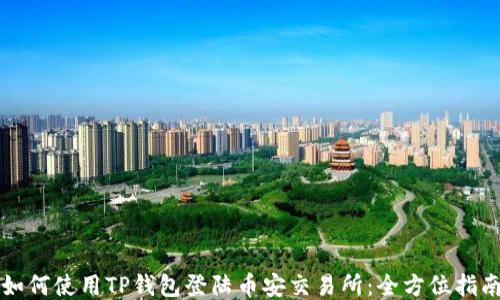 
如何使用TP钱包登陆币安交易所：全方位指南
