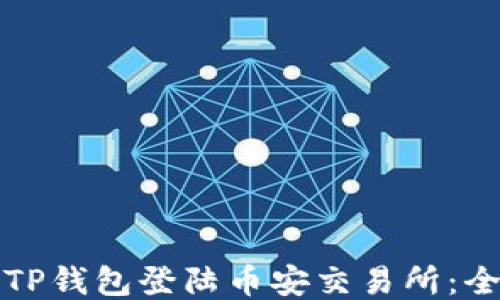 
如何使用TP钱包登陆币安交易所：全方位指南