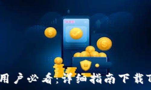   
苹果手机用户必看：详细指南下载TP钱包App