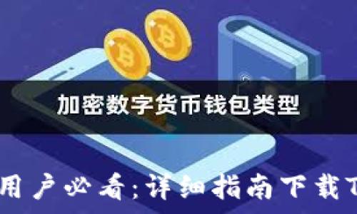   
苹果手机用户必看：详细指南下载TP钱包App