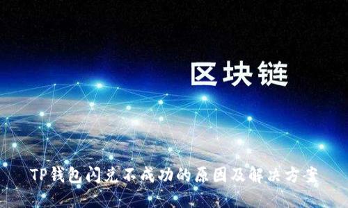 TP钱包闪兑不成功的原因及解决方案