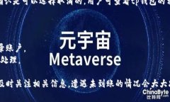 tp钱包转账到币安一直没有到账的原因及解决方案