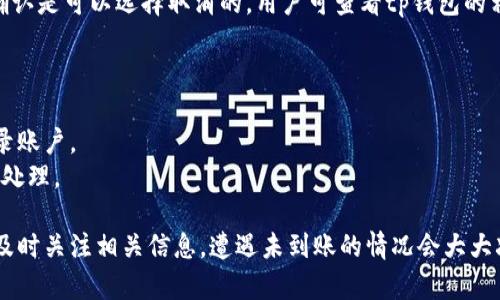 tp钱包转账到币安一直没有到账的原因及解决方案
tp钱包, 币安, 转账未到账, 区块链技术/guanjianci

在数字货币迅速发展的今天，各类钱包和交易所如雨后春笋般涌现，tp钱包和币安作为其中的佼佼者，受到了广大用户的青睐。然而，有用户在使用tp钱包进行转账到币安时，遭遇了转账未到账的问题。这种情况常常让人感到困惑，也容易造成经济损失。因此，理解转账未到账的原因以及如何有效处理这一问题，是极为重要的。

1. 转账过程中的常见问题
在进行tp钱包转账到币安的过程中，用户可能会遇到多种问题，导致转账不能及时到账。以下是几个常见的问题：
首先，用户在输入转账地址时可能出现错误。如果转账地址输入错误，转账资金将无法到达指定的币安账户，这将导致用户无法在币安上看到转账记录。
其次，转账的手续费设置不当也会影响到账速度。区块链网络的拥堵状况会直接影响交易的确认时间，若手续费设置得过低，可能导致交易被延迟处理，造成长时间未到账的现象。
再者，交易的确认次序也是重要的因素。在区块链技术中，所有交易需经过矿工的验证，若该交易被延迟或排队在后，也会导致不到账的情况。这种情况下，用户需要耐心等待该交易在区块链上的确认。

2. 如何检查转账状态
为了有效处理转账未到账的问题，用户需要了解如何检查转账状态。首先，可以通过tp钱包的交易记录查看转账是否成功发起。如果交易记录中显示“已完成”，但在币安账户中仍未到账，那么说明问题可能出在转账的网络或币安的接收端。
用户可以通过区块链浏览器来查询交易状态。在浏览器中输入交易的哈希值（txid），就能清晰看到该笔交易的确认状态及相关信息。如果交易已经在区块链上确认，而币安账户仍未到账，建议联系币安客服进行查询。
同时，用户还应检查币安上是否有维护公告，因为在维护时间段内，转账处理可能会受到延迟，建议持续关注币安的官方渠道，以获取最新动态。

3. 如何解决未到账问题
一旦确认转账确实未到账，用户应采取以下步骤解决问题：
首先，检查tp钱包中的交易记录，查看交易状态及手续费是否合适。如果交易还在待确认状态，可以选择耐心等待，查看是否会自动到账；如若时间过长，建议联系tp钱包客服进行反馈。
如交易已确认，而币安账户依然未到账，用户应及时与币安的客服团队取得联系，提供必要的交易证明，如交易哈希值、转账金额等，以便客服能迅速帮助解决问题。
此外，为了避免未来再次发生类似问题，用户可以在转账前进行一些简单的检查和准备工作。例如，在进行任何转账时，都可以先小额测试转账，以确保到账正常后，再进行较大的资金转账，降低风险。

4. 转账成功后如何进一步操作
成功完成转账后，用户可以在币安平台上进行后续操作，包括但不限于交易、投资等。用户可以根据自身的投资需求选择不同的数字货币进行交易。确保在进行任何投资前，对市场进行充分的研究与分析，以降低投资风险。
另外，用户在参与币安上的交易时，务必注意平台的各类手续费、交易规则和撤回机制。同时，用户还需定期检查账户安全性，设置强密码及双重验证，确保账户安全。

常见问题解答

问题1：tp钱包转账到币安多久会到账？
转账到币安的确切到账时间取决于多种因素，包括网络拥堵情况、手续费设置、以及币安的处理速度。在大多数情况下，如果转账处理正常，一般需要数分钟到几小时不等；然而，在某些特殊情况下，如网络拥堵或其他技术问题，可能会等待更长时间。
用户在进行大额交易时，可以选择设置较高的手续费，以提高交易被确认的优先级，加速到账时间。同时，建议用户在转账后进行耐心等待，期间可通过区块链浏览器实时查看交易状态。

问题2：如何防止转账到币安时出现问题？
为了减少转账过程中出现问题的几率，用户可以采纳以下措施：
ol
  li确认转账地址无误：发送币前多次核对转账地址，确保准确无误。/li
  li合理设置手续费：在转账时，适度提高手续费设置，以加快交易确认时间。/li
  li使用小额测试转账：首次大额转账前，通过小额转账确认能够正常到账。/li
  li关注平台公告：定期查看tp钱包及币安的公告，了解维护时间等信息。/li
/ol

问题3：如何处理转账被拒绝的情况？
转账被拒绝通常是因为手续费设置过低或网络拥堵所致。在这种情况下，用户需要确认是否可以重新发起转账。有些情况下，交易未被矿工确认是可以选择取消的，用户可查看tp钱包的相关指引进行处理。
如果交易已经过了长时间仍未确认且无法被取消，用户需保持谨慎，在与客服沟通时，提供所有必要的信息以寻求帮助解决。

问题4：如果币安显示转账已到账但未看到余额，怎么办？
用户在币安上看到转账已到账但实际余额并未显示，这可能是因为赔方的延迟处理或缓存引起的。用户可以尝试刷新页面或退出后重新登录账户。
如果问题依然存在，用户应联系币安客服，说明情况并提供相关的交易信息进行核实。平台客服会根据用户提供的信息进行进一步的调查和处理。

总结而言，tp钱包转账到币安未到账的情况虽然常见但通常是由于一些可控的因素引起的。用户在日常使用中若能保持良好的操作习惯并及时关注相关信息，遭遇未到账的情况会大大减少。同时，在遇到问题时也应保持理智，及时与相关客服进行沟通，将问题解决在最短的时间内。