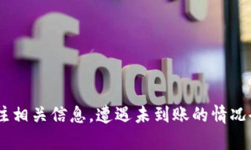 tp钱包转账到币安一直没有到账的原因及解决方案
tp钱包, 币安, 转账未到账, 区块链技术/guanjianci

在数字货币迅速发展的今天，各类钱包和交易所如雨后春笋般涌现，tp钱包和币安作为其中的佼佼者，受到了广大用户的青睐。然而，有用户在使用tp钱包进行转账到币安时，遭遇了转账未到账的问题。这种情况常常让人感到困惑，也容易造成经济损失。因此，理解转账未到账的原因以及如何有效处理这一问题，是极为重要的。

1. 转账过程中的常见问题
在进行tp钱包转账到币安的过程中，用户可能会遇到多种问题，导致转账不能及时到账。以下是几个常见的问题：
首先，用户在输入转账地址时可能出现错误。如果转账地址输入错误，转账资金将无法到达指定的币安账户，这将导致用户无法在币安上看到转账记录。
其次，转账的手续费设置不当也会影响到账速度。区块链网络的拥堵状况会直接影响交易的确认时间，若手续费设置得过低，可能导致交易被延迟处理，造成长时间未到账的现象。
再者，交易的确认次序也是重要的因素。在区块链技术中，所有交易需经过矿工的验证，若该交易被延迟或排队在后，也会导致不到账的情况。这种情况下，用户需要耐心等待该交易在区块链上的确认。

2. 如何检查转账状态
为了有效处理转账未到账的问题，用户需要了解如何检查转账状态。首先，可以通过tp钱包的交易记录查看转账是否成功发起。如果交易记录中显示“已完成”，但在币安账户中仍未到账，那么说明问题可能出在转账的网络或币安的接收端。
用户可以通过区块链浏览器来查询交易状态。在浏览器中输入交易的哈希值（txid），就能清晰看到该笔交易的确认状态及相关信息。如果交易已经在区块链上确认，而币安账户仍未到账，建议联系币安客服进行查询。
同时，用户还应检查币安上是否有维护公告，因为在维护时间段内，转账处理可能会受到延迟，建议持续关注币安的官方渠道，以获取最新动态。

3. 如何解决未到账问题
一旦确认转账确实未到账，用户应采取以下步骤解决问题：
首先，检查tp钱包中的交易记录，查看交易状态及手续费是否合适。如果交易还在待确认状态，可以选择耐心等待，查看是否会自动到账；如若时间过长，建议联系tp钱包客服进行反馈。
如交易已确认，而币安账户依然未到账，用户应及时与币安的客服团队取得联系，提供必要的交易证明，如交易哈希值、转账金额等，以便客服能迅速帮助解决问题。
此外，为了避免未来再次发生类似问题，用户可以在转账前进行一些简单的检查和准备工作。例如，在进行任何转账时，都可以先小额测试转账，以确保到账正常后，再进行较大的资金转账，降低风险。

4. 转账成功后如何进一步操作
成功完成转账后，用户可以在币安平台上进行后续操作，包括但不限于交易、投资等。用户可以根据自身的投资需求选择不同的数字货币进行交易。确保在进行任何投资前，对市场进行充分的研究与分析，以降低投资风险。
另外，用户在参与币安上的交易时，务必注意平台的各类手续费、交易规则和撤回机制。同时，用户还需定期检查账户安全性，设置强密码及双重验证，确保账户安全。

常见问题解答

问题1：tp钱包转账到币安多久会到账？
转账到币安的确切到账时间取决于多种因素，包括网络拥堵情况、手续费设置、以及币安的处理速度。在大多数情况下，如果转账处理正常，一般需要数分钟到几小时不等；然而，在某些特殊情况下，如网络拥堵或其他技术问题，可能会等待更长时间。
用户在进行大额交易时，可以选择设置较高的手续费，以提高交易被确认的优先级，加速到账时间。同时，建议用户在转账后进行耐心等待，期间可通过区块链浏览器实时查看交易状态。

问题2：如何防止转账到币安时出现问题？
为了减少转账过程中出现问题的几率，用户可以采纳以下措施：
ol
  li确认转账地址无误：发送币前多次核对转账地址，确保准确无误。/li
  li合理设置手续费：在转账时，适度提高手续费设置，以加快交易确认时间。/li
  li使用小额测试转账：首次大额转账前，通过小额转账确认能够正常到账。/li
  li关注平台公告：定期查看tp钱包及币安的公告，了解维护时间等信息。/li
/ol

问题3：如何处理转账被拒绝的情况？
转账被拒绝通常是因为手续费设置过低或网络拥堵所致。在这种情况下，用户需要确认是否可以重新发起转账。有些情况下，交易未被矿工确认是可以选择取消的，用户可查看tp钱包的相关指引进行处理。
如果交易已经过了长时间仍未确认且无法被取消，用户需保持谨慎，在与客服沟通时，提供所有必要的信息以寻求帮助解决。

问题4：如果币安显示转账已到账但未看到余额，怎么办？
用户在币安上看到转账已到账但实际余额并未显示，这可能是因为赔方的延迟处理或缓存引起的。用户可以尝试刷新页面或退出后重新登录账户。
如果问题依然存在，用户应联系币安客服，说明情况并提供相关的交易信息进行核实。平台客服会根据用户提供的信息进行进一步的调查和处理。

总结而言，tp钱包转账到币安未到账的情况虽然常见但通常是由于一些可控的因素引起的。用户在日常使用中若能保持良好的操作习惯并及时关注相关信息，遭遇未到账的情况会大大减少。同时，在遇到问题时也应保持理智，及时与相关客服进行沟通，将问题解决在最短的时间内。