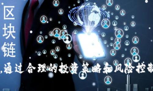 比特币中国极付钱包：全面解析与应用指南

比特币, 中国极付钱包, 数字货币, 区块链技术/guanjianci

一、比特币的基本概念
比特币是由一个化名为中本聪的人于2009年创建的数字货币。它基于区块链技术，通过去中心化的方式进行交易，意味着不需要中介，交易记录透明且可公开验证。
比特币的最大特征是它的自主性和去中心化，任何个人或机构无法控制比特币网络，它的价值主要依赖于市场供求关系。同时，比特币也具备不可追溯和匿名交易等特点，尽管越来越多的国家在监管其使用，但其本质上依然是一种自由的资产。

二、极付钱包的概述
极付钱包是中国一家专注于区块链和数字货币领域的电子钱包服务提供商，旨在为用户提供便捷、安全的数字资产管理服务。在极付钱包中，用户可以方便地存储、转账和管理比特币及其他数字货币。
极付钱包的安全性设计非常周到，采用多重加密技术和冷储存解决方案，以确保用户的数字资产不会受到黑客攻击或盗窃。同时，极付钱包还提供了友好的用户界面，适合不同层次的用户使用。

三、比特币中国极付钱包的功能
比特币中国极付钱包具备多种功能，使得用户在使用过程中更加便捷：
ul
  li资产管理：用户可以方便地查看自己的比特币和其他数字货币的余额，随时了解市场行情。/li
  li转账功能：支持快速的数字货币转账，无需经过繁琐的银行流程，用户只需输入对方的钱包地址即可完成交易。/li
  li多币种支持：除了比特币，极付钱包还支持多种主流数字货币，使用户能够一站式管理多种资产。/li
  li安全保障：采用冷钱包、两步验证等多重安全措施，为用户的资产提供强有力的保护。/li
/ul

四、使用比特币中国极付钱包的优劣势分析
在使用比特币中国极付钱包的过程中，用户应当清楚其优势与劣势。
h4优势：/h4
1. 安全性高：采用行业领先的安全技术，确保用户资产不受威胁。br
2. 使用便捷：用户界面友好，简单明了，适合初学者。br
3. 客服支持：提供全天候客服支持，帮助用户解决使用中遇到的问题。

h4劣势：/h4
1. 技术壁垒：对于部分技术水平较低的用户，通过区块链转账可能依然存在一定的困难。br
2. 监管风险：数字货币的法律地位在不同国家可能会存在变动，用户需关注相关政策变化。br
3. 交易费用：在高峰时段，转账费用可能会增加，给用户增加经济负担。

五、比特币中国极付钱包的推广与应用场景
随着比特币和区块链技术的逐步普及，极付钱包的应用场景也愈加广泛：
ul
  li电商支付：越来越多的在线商家开始接受比特币作为支付手段，为消费者提供更多选择。/li
  li投资理财：用户可以通过极付钱包方便地管理和交易比特币，为自己的投资组合增添数字货币。/li
  li跨境汇款：传统银行汇款手续费高，且转账时间长，而通过极付钱包，用户能够快速、低成本地进行跨境转账。/li
/ul

六、相关问题解答

h4问题一：如何在极付钱包中购买比特币？/h4
在极付钱包中购买比特币相对简单，用户只需遵循以下步骤：
ol
  li注册并登录极付钱包账户。/li
  li选择相应的数字货币市场，找到比特币的购买选项。/li
  li输入购买数量，确认交易信息。/li
  li选择支付方式（如银行卡、第三方支付等），完成支付。/li
/ol
在成功支付后，比特币将被自动转入用户的极付钱包账户中，用户可以随时进行管理和查看。

h4问题二：极付钱包的安全性如何保障？/h4
极付钱包的安全性依赖于多重技术手段的结合：
ol
  li冷存储技术：将大部分用户资产存放于离线环境，防止黑客攻击。/li
  li双重身份验证：在用户进行关键操作时，需要进行双重验证，提高账户安全性。/li
  li定期审计：定期进行系统安全审计，确保 wallet 中没有安全漏洞。/li
/ol
通过这些措施，极付钱包有效降低了用户资产被盗风险，确保用户在使用过程中的安全。

h4问题三：如何提高我的比特币投资回报率？/h4
要提高比特币投资回报率，用户可以考虑以下策略：
ol
  li定投策略：定期定额购买比特币，无论市场波动，保持最佳平均购买价格。/li
  li市场分析：关注市场新闻及技术分析，识别投资机会。/li
  li风险控制：设置合理的止损点，防止因市场波动而造成重大损失。/li
/ol
通过科学的投资方式，用户更有可能提升收益并降低风险。

h4问题四：极付钱包的手续费如何计算？/h4
极付钱包的手续费主要由以下因素决定：
ol
  li交易类型：转账、购买、出售等不同交易类型的手续费可能不同。/li
  li市场状态：在高峰时段，网络交易费用可能会提升，用户需留意费用动态。/li
  li用户等级：一些用户可能因积极使用该钱包而享受优惠政策，手续费更低。/li
/ol
了解手续费的构成，用户可以合理规划交易，以降低成本。

终上所述，比特币中国极付钱包是一个为数字资产管理而生的平台，具有众多的优势，但用户也需意识到其使用可能带来的风险。通过合理的投资策略和风险控制，用户可以有效地利用这一工具来提升自身资产。希望通过本文，能够为您在比特币和极付钱包的使用中提供全面、深入的指导。