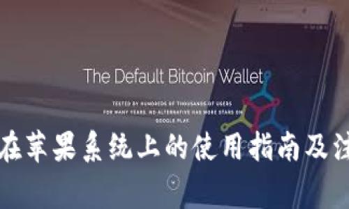 TP钱包在苹果系统上的使用指南及注意事项