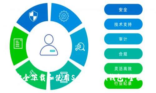 如何安全下载和使用SafeMoon钱包：全面指南