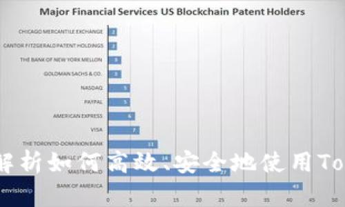 TokenPocket交易指南：全面解析如何高效、安全地使用TokenPocket进行数字资产交易