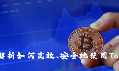TokenPocket交易指南：全面解析如何高效、安全地使用TokenPocket进行数字资产交易