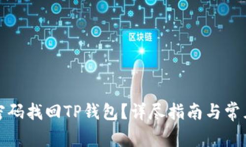 如何通过密码找回TP钱包？详尽指南与常见问题解答