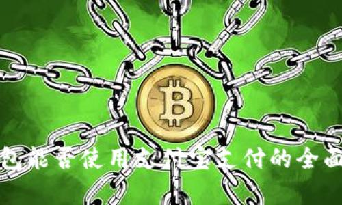 TP钱包能否使用支付宝支付的全面解析