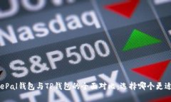: SafePal钱包与TP钱包的全面对比：选择哪个更适合