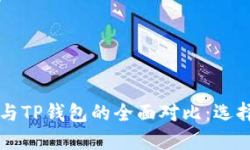 : SafePal钱包与TP钱包的全面对比：选择哪个更适合你？