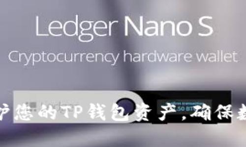 思考一个的  
如何有效保护您的TP钱包资产，确保数字财富安全