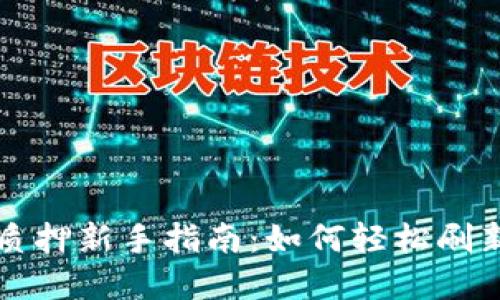 ONly钱包质押新手指南：如何轻松刷新质押状态