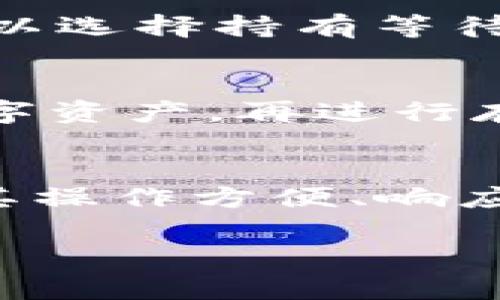  vostra   虚拟货币TP钱包是否真的骗局？深度剖析与风险警示 /  guanjianci 虚拟货币, TP钱包, 区块链, 投资风险 /guanjianci 

随着虚拟货币的崛起，很多新兴的加密货币项目和相关服务相继出现。在其中，TP钱包作为一种快速崛起的钱包服务，吸引了大量用户的注意。但是，近期关于TP钱包是否存在骗局的讨论越来越多。本文将从多个方面分析TP钱包的真实情况，帮助用户辨别风险，提高投资意识。

一、什么是TP钱包？
TP钱包是指一种支持多种加密货币存储、管理和转换的数字钱包。作为用户与区块链之间的桥梁，它发挥着存储私钥、签署交易、查询余额等功能，并且通常具备较为友好的用户界面和多种安全措施。但是，有些用户在使用过程中发现TP钱包的一些做法引发了质疑，从而出现了“TP钱包是不是骗局”的讨论。

二、TP钱包的特点及优势
TP钱包的最大优势在于其用户友好性和功能丰富性。它不仅支持主流的比特币、以太坊等加密货币，还可以管理一些小型的新兴币种。用户可以方便地进行充值、提现和交易。
此外，TP钱包通常采用较高的安全标准，如多重签名技术、冷钱包存储等，以保障用户资金的安全。但用户需要注意的是，这些安全措施是相对的，坏境的不断变化让技术措施有时难以防范所有风险。

三、TP钱包潜在的风险
尽管TP钱包有诸多优势，但仍然可能存在一些潜在风险。其中包括以下几点：
strong1. 安全隐患：/strong虚拟货币行业的安全性未必能够得到充分保障，黑客攻击和网络诈骗时有发生。TP钱包也不例外，用户应时刻保持警惕，对于任何可疑的交易信息提高警觉。
strong2. 隐私问题：/strong在使用TP钱包时，个人隐私数据的泄露可能引发不可逆的损失。用户需要确保交易过程中的信息不被第三方监控。
strong3. 法律风险：/strong各国的法律法规对于虚拟货币的监管政策逐渐加强。一些钱包可能面临被政府关闭的风险，用户需要了解当地的法律政策。
strong4. 技术风险：/strongTP钱包作为一个技术产品，其核心代码可能存在漏洞，一旦发生故障将影响用户的资产安全。

四、如何判断TP钱包是否为骗局
判断TP钱包是否为骗局，可以从以下几个方面进行考虑：
strong1. 项目团队背景：/strong一个好的项目团队通常会有丰富的行业经验与技术能力，知名的团队成员或顾问往往能够为项目增添信誉。
strong2. 是否有透明的信息披露：/strong真实的项目对于自己的发展计划、资金使用情况能够进行清晰的信息披露，反之则需加以警惕。
strong3. 用户评价与反馈：/strong可以通过社交媒体、专业的讨论论坛等渠道了解其他用户的评价和反馈，如果存在大量负面评价，需保持警惕。
strong4. 法律合规性：/strong确保钱包服务符合当地的法律法规，避免因法律问题导致资产损失。

可能相关问题一：TP钱包是否真的能保障用户的资产安全？
TP钱包的安全性是用户关心的重中之重。一般来说，TP钱包会采取多种安全措施来保护用户的资产，例如多重签名、冷钱包存储和两步验证等。然而，任何技术都不是绝对安全的。正如银行也会发生丢失资金的事件，TP钱包也是有可能受到黑客攻击而导致用户资金损失。因此，用户在使用TP钱包时需要定期更新密码、启用双因素认证，并保持对可疑交易的警惕。

可能相关问题二：如果我在TP钱包上投资的币种突然暴跌，我该如何处理？
如果在TP钱包上投资的币种遭遇暴跌，首先要冷静分析市场变动的原因。例如，是因为市场整体走低，还是特定项目的负面消息导致的。接下来，如果长期看好该币种的基本面与生态，或许可以选择持有等待反弹；但如果确实对该币种的未来产生了质疑，及时止损也是一种理智的选择。此外，投资者在入市前一定要设定好止损点和盈利目标，以有效降低市场波动对资金的影响。

可能相关问题三：TP钱包是否支持法定货币的转入转出？
TP钱包的支持情况因版本和更新而异，部分版本可能支持法定货币的充值和提现。这通常需要与指定的交易所进行对接。如果TP钱包不支持法定货币，用户可能需要先将法定货币兑换成数字资产，再进行存储。此外，需要注意的是，法定货币的兑换通常会产生手续费，用户在操作之前需确认相关费用，并选择成本最低的转换方法。

可能相关问题四：TP钱包的用户体验如何？
用户体验是影响TP钱包受欢迎程度的关键因素之一。一般来说，TP钱包会在用户界面设计上采取简洁、易用的原则，确保用户在操作时可以快速上手。大部分用户对TP钱包的评价较高，表示其操作方便、响应迅速以及能快速完成小额交易。不过，用户评价也存在分歧，部分人认为TP钱包在处理某些复杂功能时不够直观。对此，TP钱包团队应该不断进行更新和，收集用户反馈以提升整体使用体验。

综上所述，在面对TP钱包这样的虚拟货币服务时，用户既要看到其优势，也要了解潜在风险。只有理性对待，才能在虚拟货币市场中保持一份清醒的头脑，做出明智的决策。