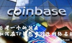 思考一个的优质如何在TP钱包中修改网络名称