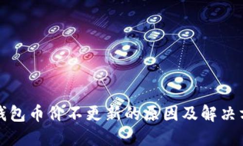 TP钱包币价不更新的原因及解决方法
