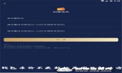 TP钱包币价不更新的原因及解决方法
