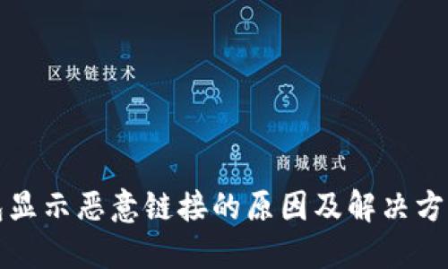 TP钱包显示恶意链接的原因及解决方法详解