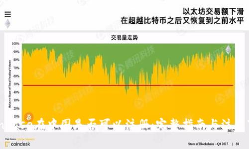 Coinbase在中国是否可以注册：完整指南与注意事项