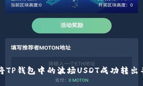 如何将TP钱包中的波场USDT成功转出并交易