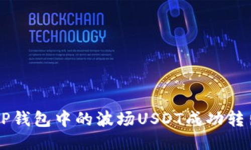 如何将TP钱包中的波场USDT成功转出并交易