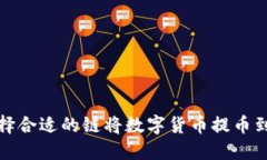如何选择合适的链将数字货币提币到TP钱包