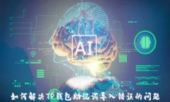如何解决TP钱包助记词导入错误的问题