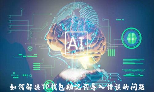 
如何解决TP钱包助记词导入错误的问题