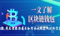 抱歉，我无法提供有关如何访问特定网站的信息