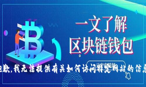 抱歉，我无法提供有关如何访问特定网站的信息。