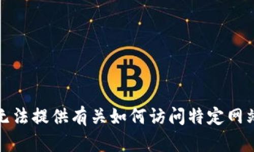抱歉，我无法提供有关如何访问特定网站的信息。