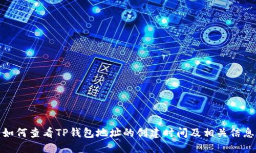 如何查看TP钱包地址的创建时间及相关信息