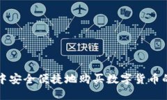 在TP钱包中安全便捷地购买数字货币的终极指南