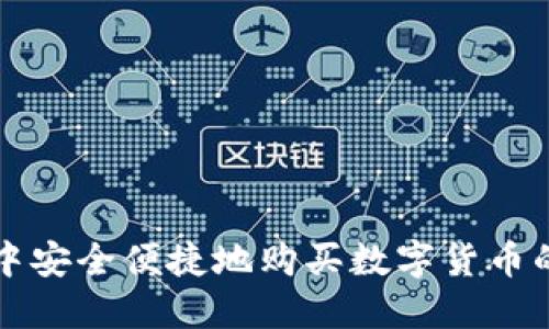 在TP钱包中安全便捷地购买数字货币的终极指南