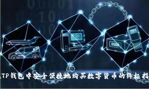 在TP钱包中安全便捷地购买数字货币的终极指南