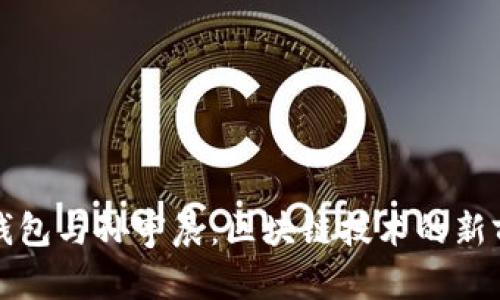 TP钱包与孙宇晨：区块链技术的新前沿