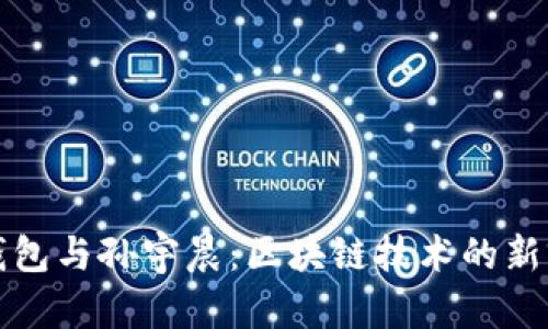 TP钱包与孙宇晨：区块链技术的新前沿