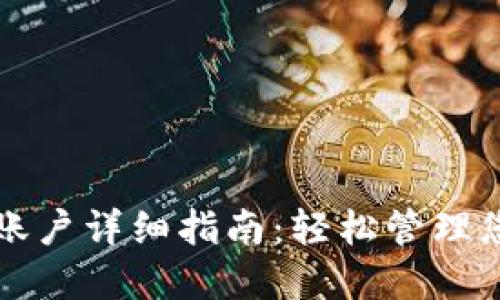 TP钱包导入账户详细指南：轻松管理您的数字资产