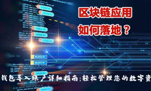TP钱包导入账户详细指南：轻松管理您的数字资产