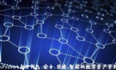 TokenPocket身份钱包：安全、便捷、智能的数字资产