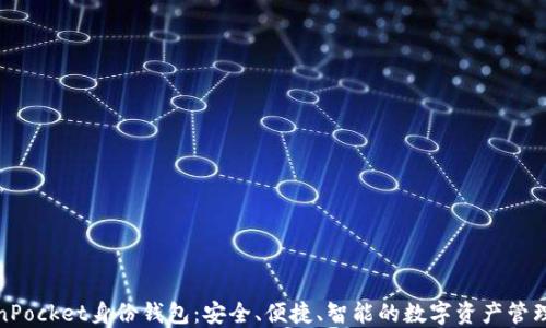 
TokenPocket身份钱包：安全、便捷、智能的数字资产管理工具