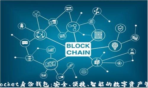 
TokenPocket身份钱包：安全、便捷、智能的数字资产管理工具