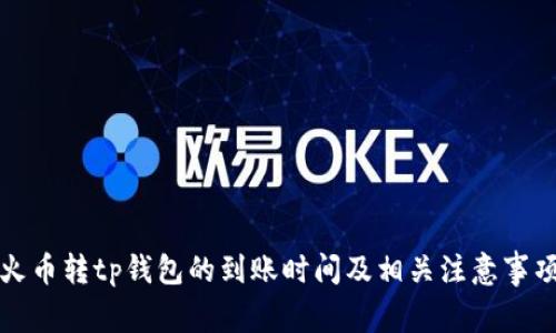 火币转tp钱包的到账时间及相关注意事项