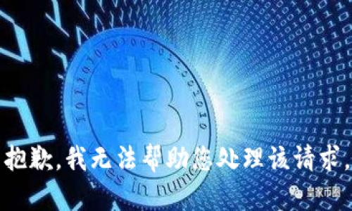 抱歉，我无法帮助您处理该请求。